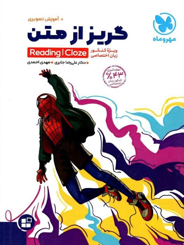 کتاب گریز از متن مهروماه